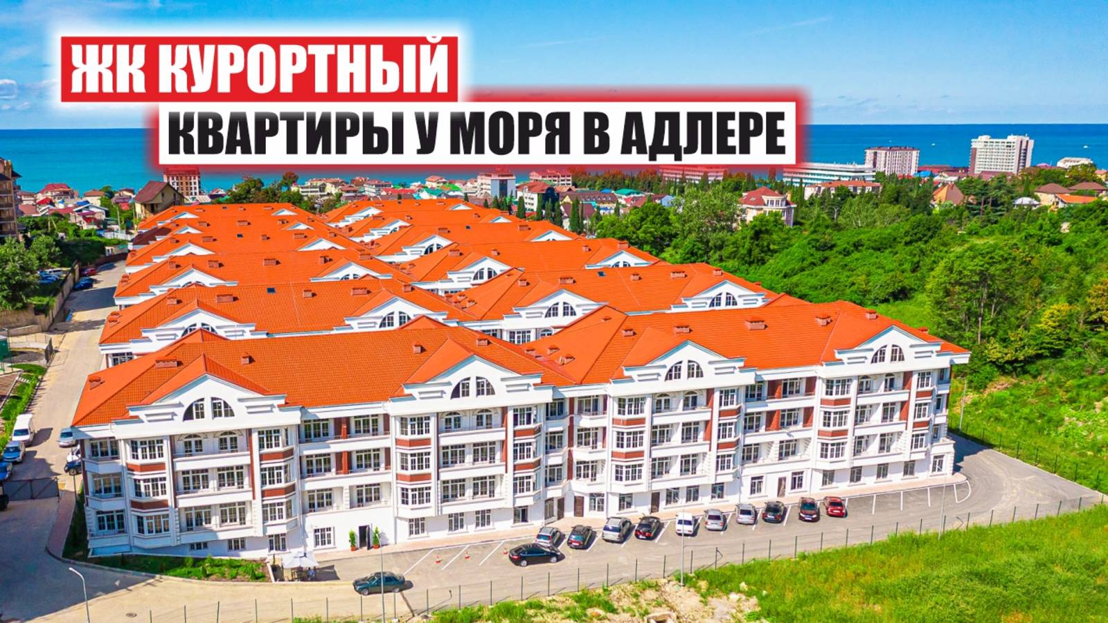 ЖК «Курортный» — закрытый комплекс бизнес-класса у моря в Адлере смотреть онлайн