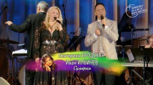 Екатерина Бродская и Иван Ильичёв - Сумерки