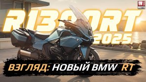 ИНМОТО ВЗГЛЯД: BMW R1300RT — ПОЛНОСТЬЮ НОВЫЙ ТУРИСТ ОТ НЕМЦЕВ!