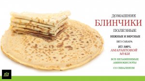 ПОЛЕЗНЫЕ АМАРАНТОВЫЕ БЛИНЧИКИ БЕЗ ГЛЮТЕНА И САХАРА.  ВКУС НЕЖНЫХ ДОМАШНИХ БЛИНЧИКОВ, ДЕЛАЮТСЯ ПРОСТО
