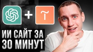 ИИ делает сайт за копейки [пошаговый гайд]