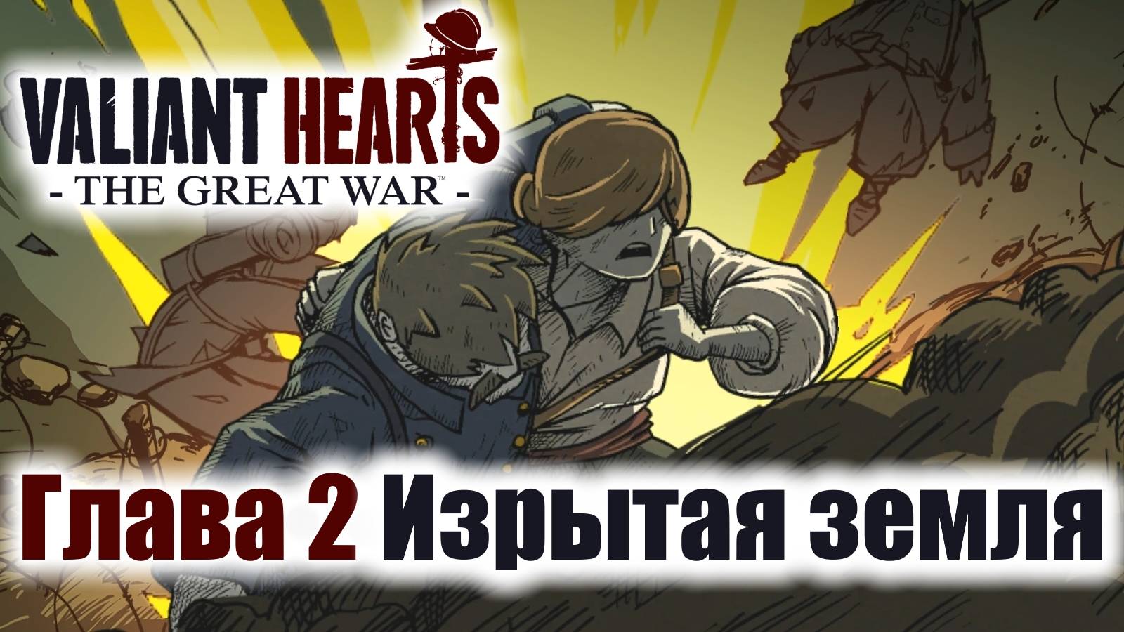 Valiant Hearts: The Great War Игрофильм Глава 2 Изрытая земля