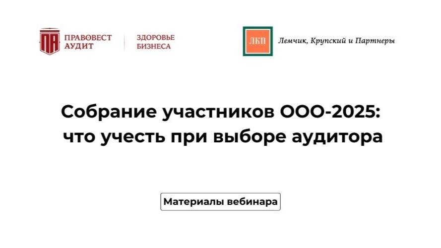 Собрание участников ООО-2025: что учесть при выборе аудитора смотреть онлайн