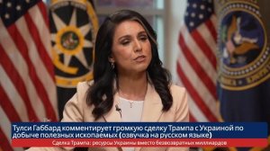 Интервью с Тулси Габбард: сделка Трампа с Украиной — ресурсы вместо безвозвратных миллиардов