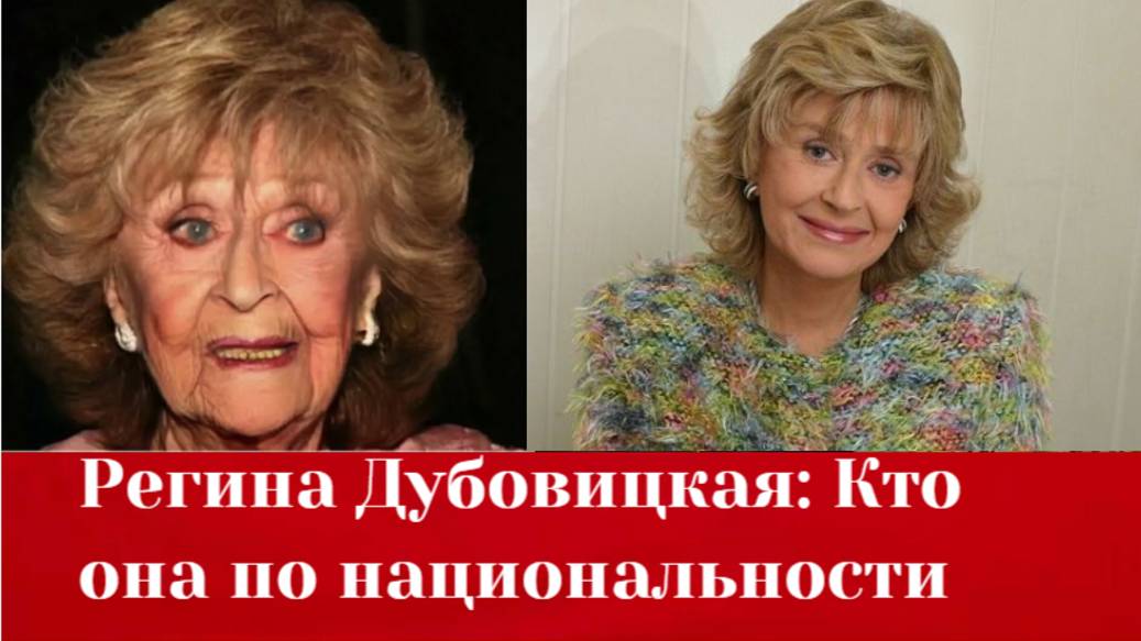 Регина Дубовицкая Кто она по национальности смотреть онлайн