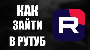 Как зайти в Рутуб