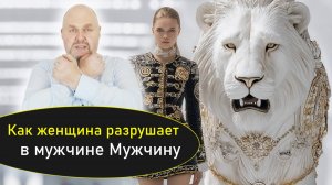 Как женщина «разрушает» в мужчине мужчину.Почему ты устала, даже если у тебя всё хорошо? Вн Женщина