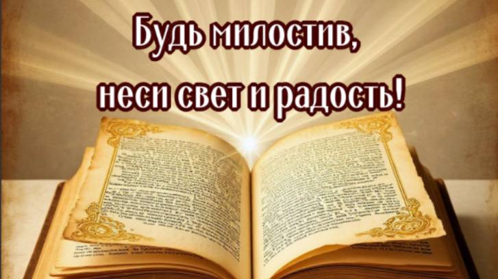 Будь Милостив неси Свет и Радость смотреть онлайн