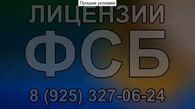лицензия на проведение работ государственной тайной смотреть онлайн