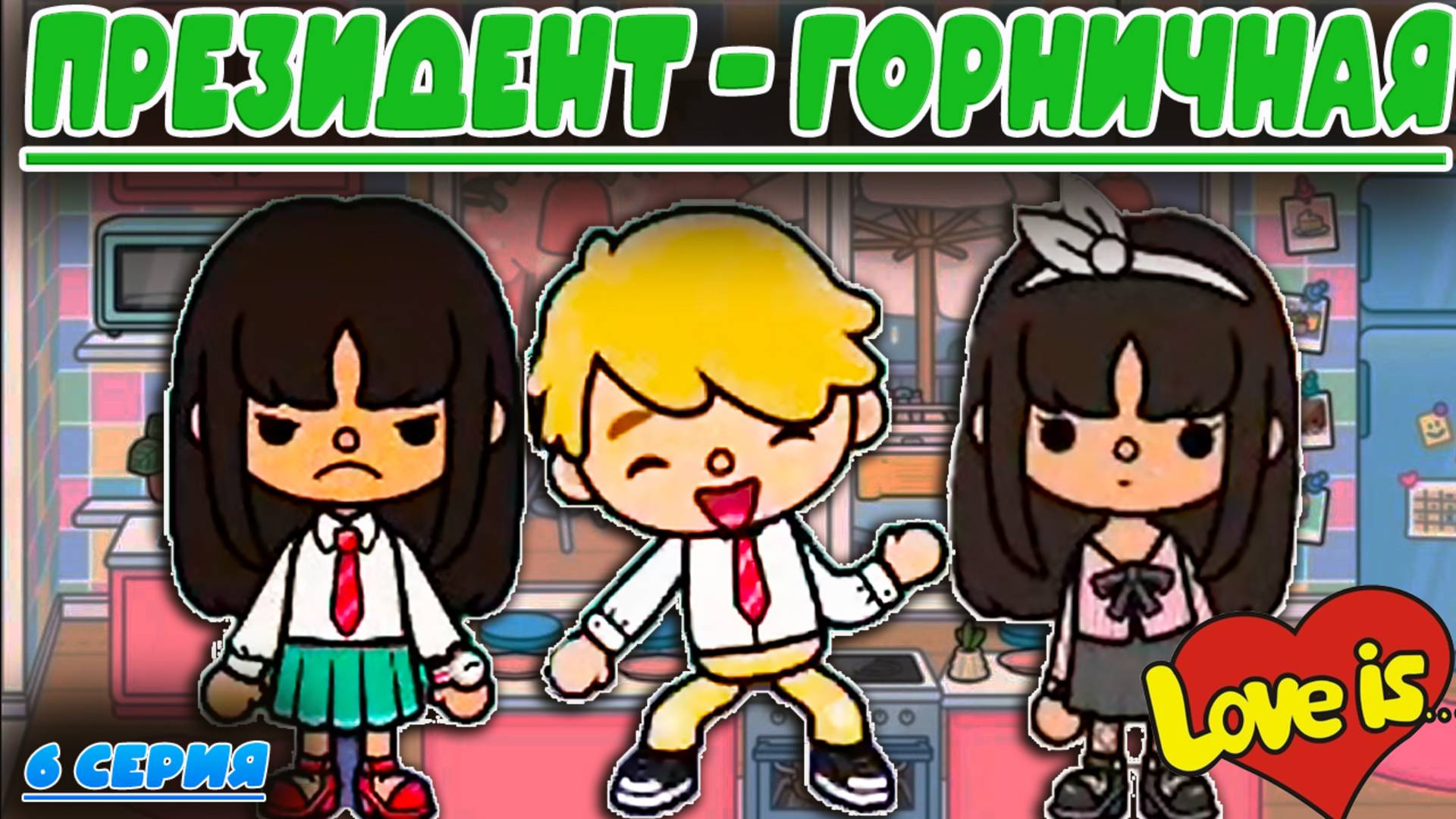 Сериал Тока Бока Президент-Горничная 6 серия смотреть онлайн