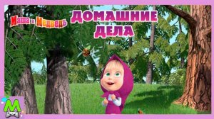 Маша и Медведь Готовка для Друзей.Приготовь Вкусняшки и Убери за Собой.Обучающая Игра