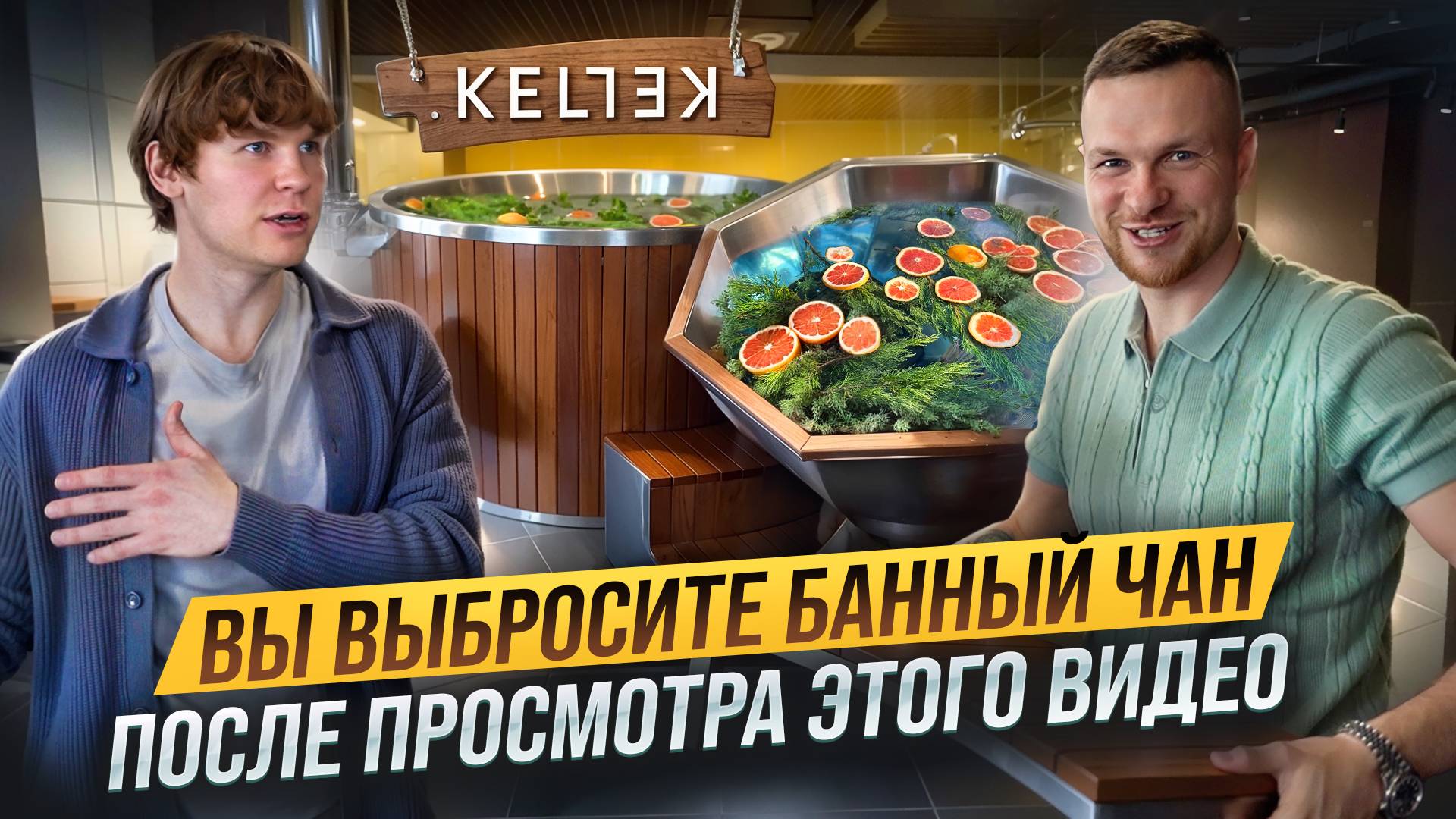 Лучшее решение в БАННЫХ ЧАНАХ. Как не ПОЖАЛЕТЬ о покупке банного чана. KELLEK