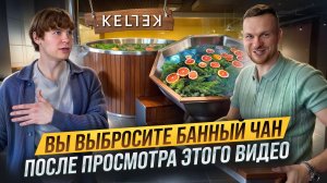 Лучшее решение в БАННЫХ ЧАНАХ. Как не ПОЖАЛЕТЬ о покупке банного чана. KELLEK