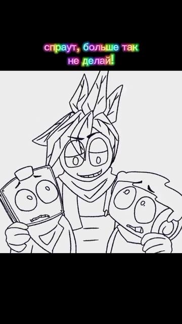 Спраут, больше так не делай!