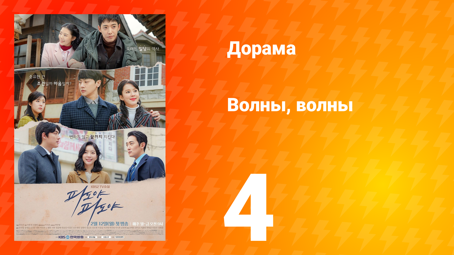 Волны, волны 1 сезон 4 серия