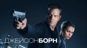 Джейсон Борн | Jason Bourne (2016)