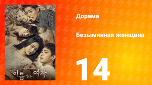 Безымянная женщина 1 сезон 14 серия