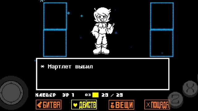 Undertale Yellow Битва с Мартлет (Пацифист) смотреть онлайн