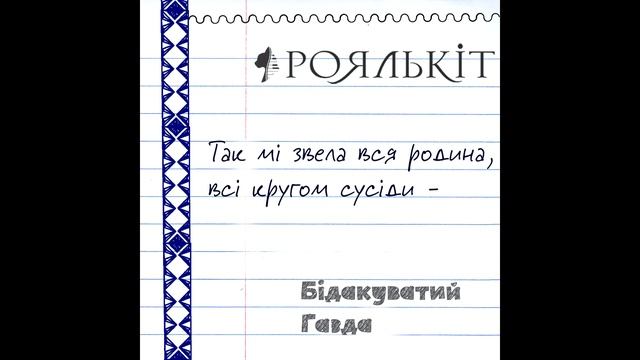 Роялькіт - Бідакуватий ґазда смотреть онлайн