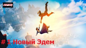 Прохождение BioShock Infinite - Серия 1: Новый Эдем