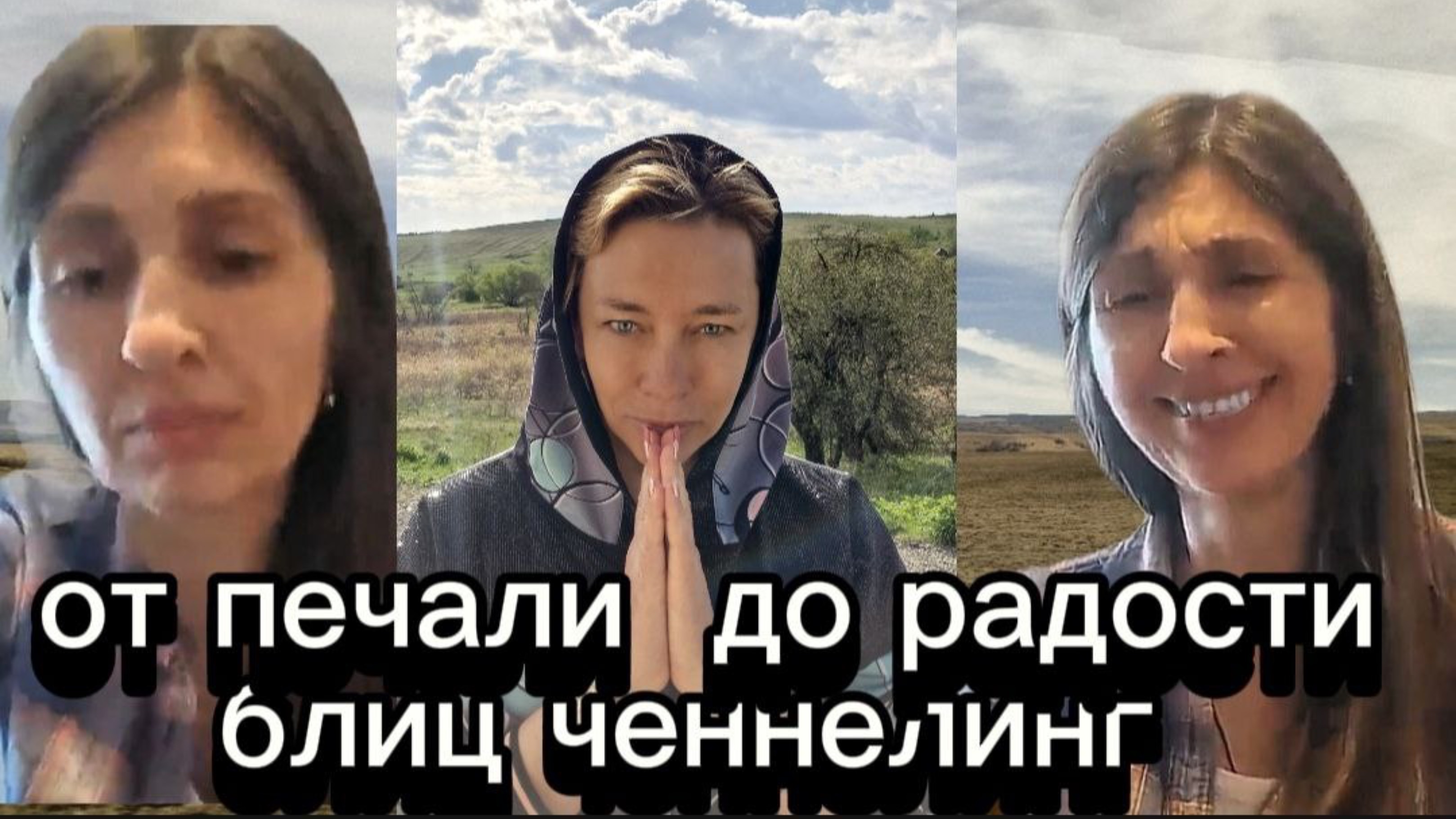 От печали до радости. Блиц Ченнелинг смотреть онлайн