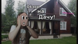 Обзор на дачу + прогулка с Реборна.