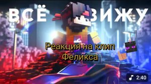 реакция на клип Феликса Всё Вижу