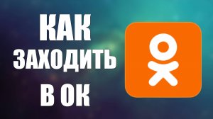 Как заходить в ОК через номер телефона