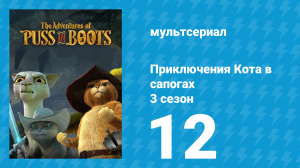 Приключения Кота в сапогах 3 сезон 12 серия «Трофей попугая» (мультсериал, 2016)