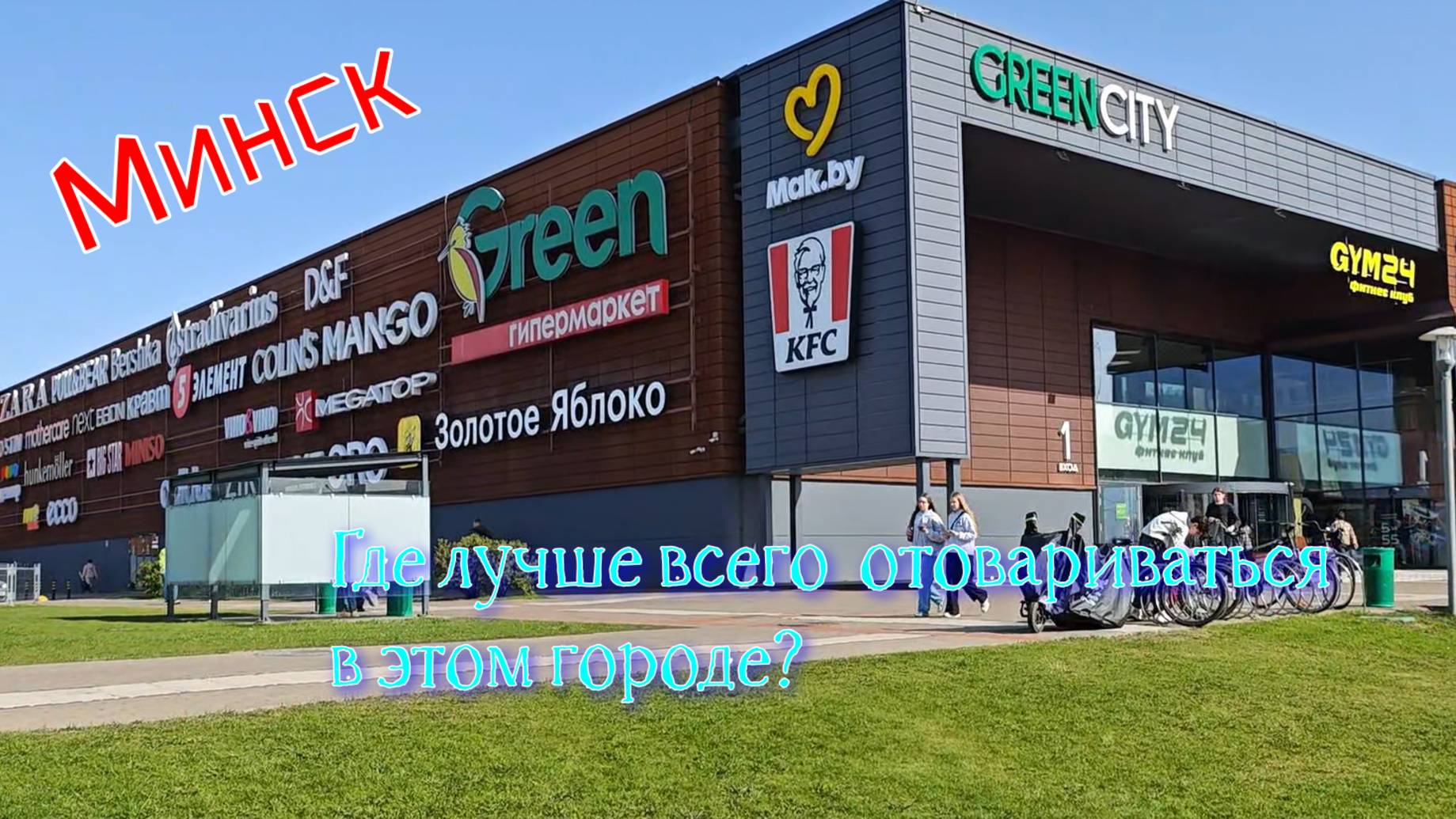 Минск. Небольшой совет гостям белорусской столицы смотреть онлайн