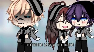 ПОЛЮБИ МЕНЯ ПОЛЮБИ| ОЗВУЧКА МИНИ ФИЛЬМА | ГАЧА ЛАЙФ