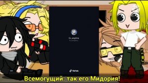 『 Реакция МГА (Про Герои) ― на Тик Токи и 2 Меме 』
