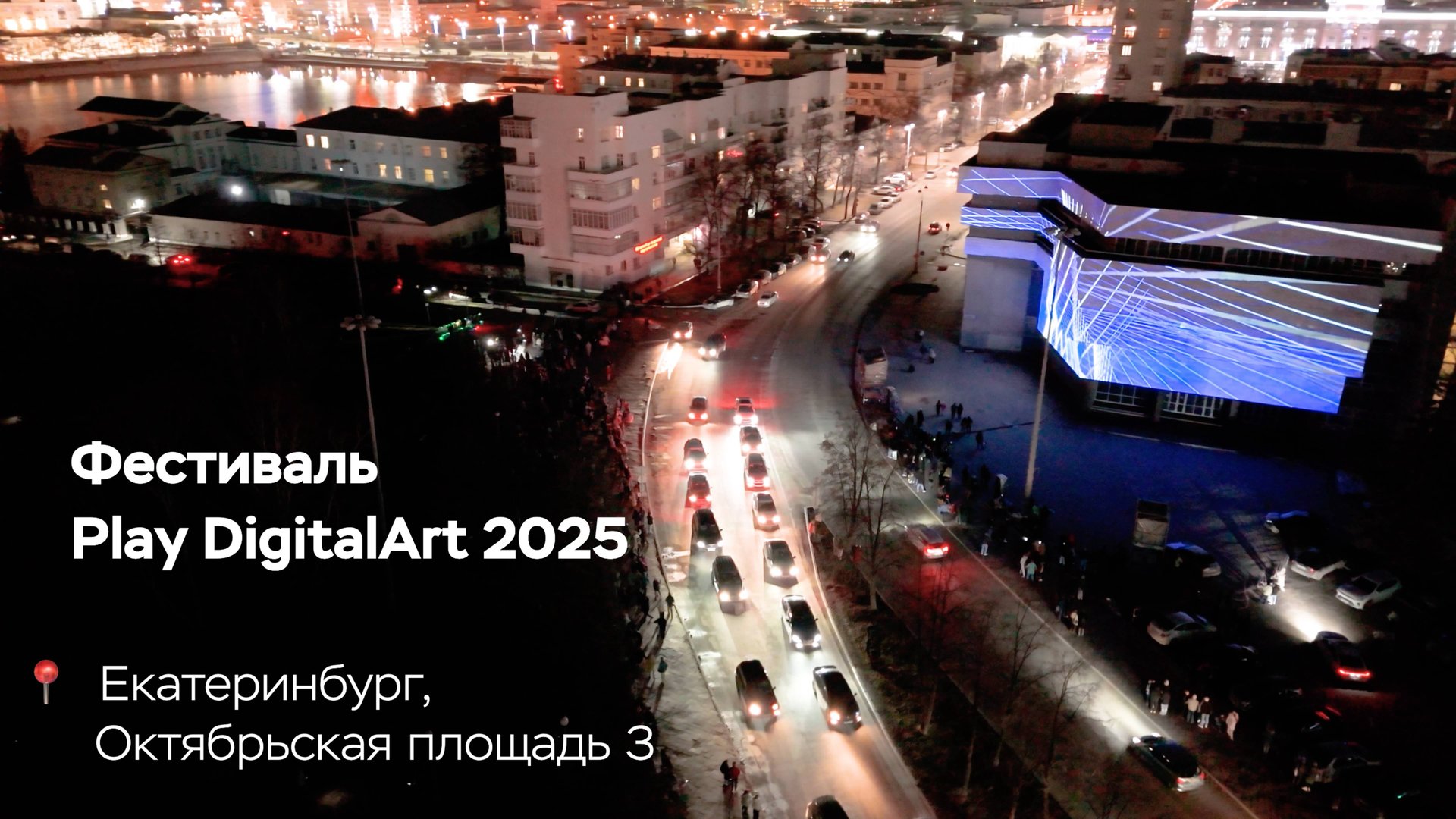 Архитектурный 3d Mapping в Екатеринбурге