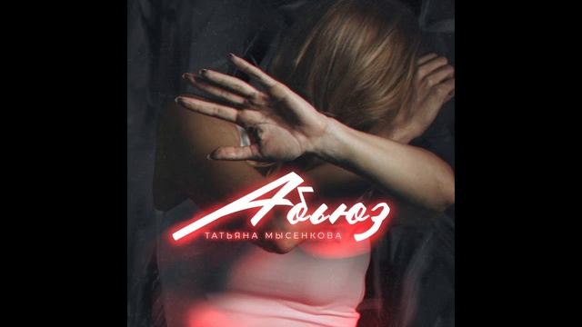 Татьяна Мысенкова -Абьюз. 
(музыка и текст: Татьяна Мысенкова).