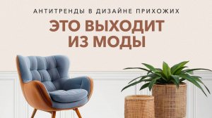11 антитрендов в дизайне прихожей. Дизайн интерьера и ремонт