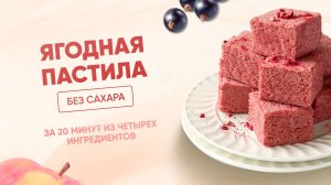 РЕЦЕПТ ягодной пастилы БЕЗ САХАРА, КБЖУ 62/6/0,3/7
