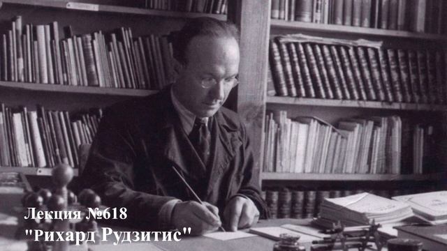 618 Аудиолекция Рихард Рудзитис