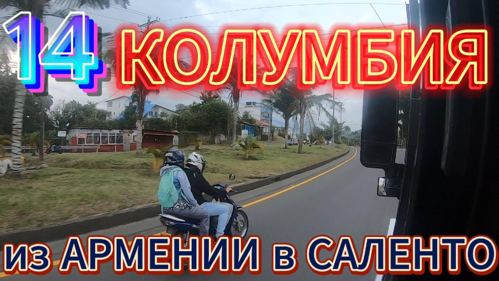 14.Колумбия.Из Армения в Саленто