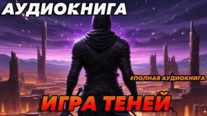 ИГРА ТЕНЕЙ Аудиокнига #аудиокнига #аудиокниги #попаданец #попаданцы