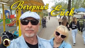 ЕЙСК - 2025. Вечерний Ейск.