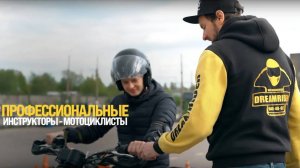 Мотошкола DREAMRIDER