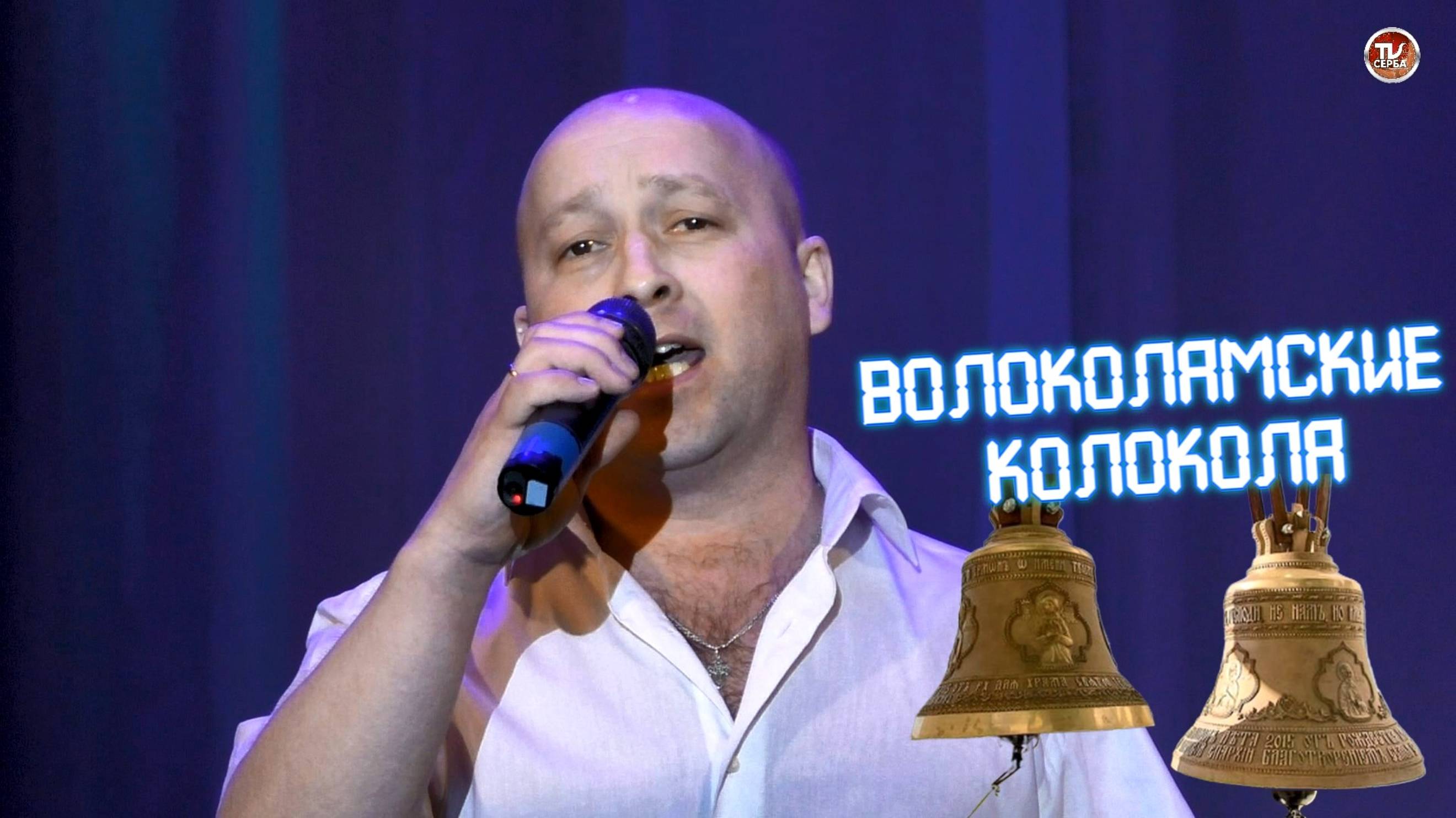 Дмитрий Третьяков - "Волоколамские колокола" 🎤 Народный артист Севмаша ✨ 2025 смотреть онлайн