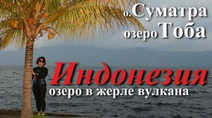 Индонезия. Часть 2/10. Остров Суматра. Озеро Тоба.