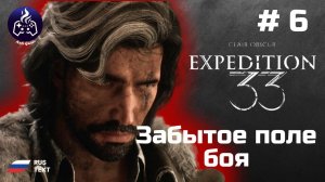 Clair Obscur: Expedition 33 ➤ Прохождение ➤ Серия 6