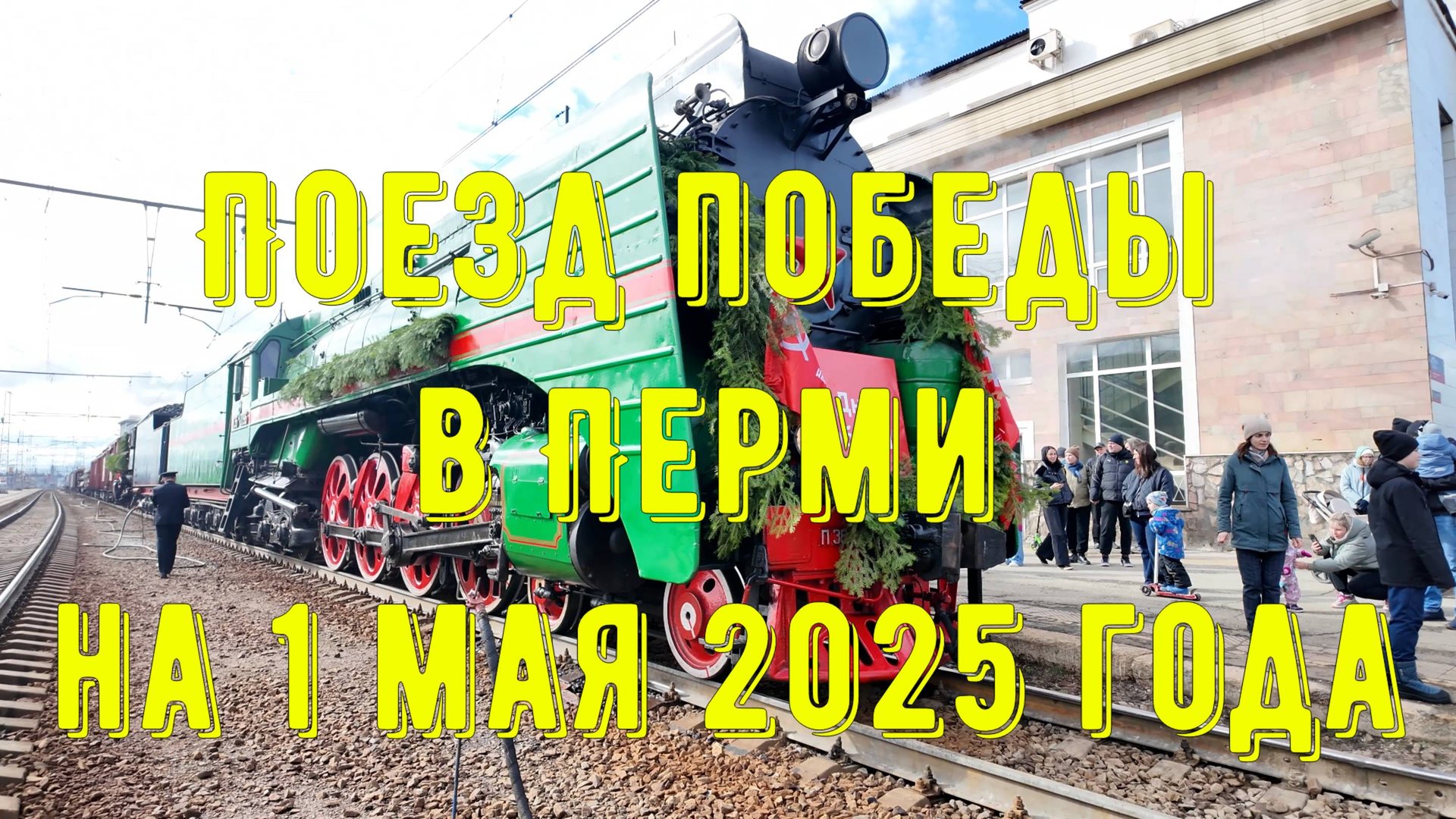 Поезд победы в Перми на 1 мая 2025 года