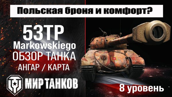 53TP обзор танка Польши | оборудование 53TP Markowskiego бронирование | перки 53ТП мир танков