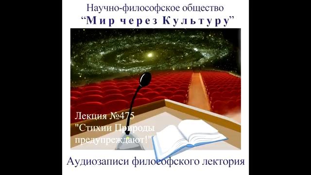 475 Аудиолекция Стихии Природы предупреждают!