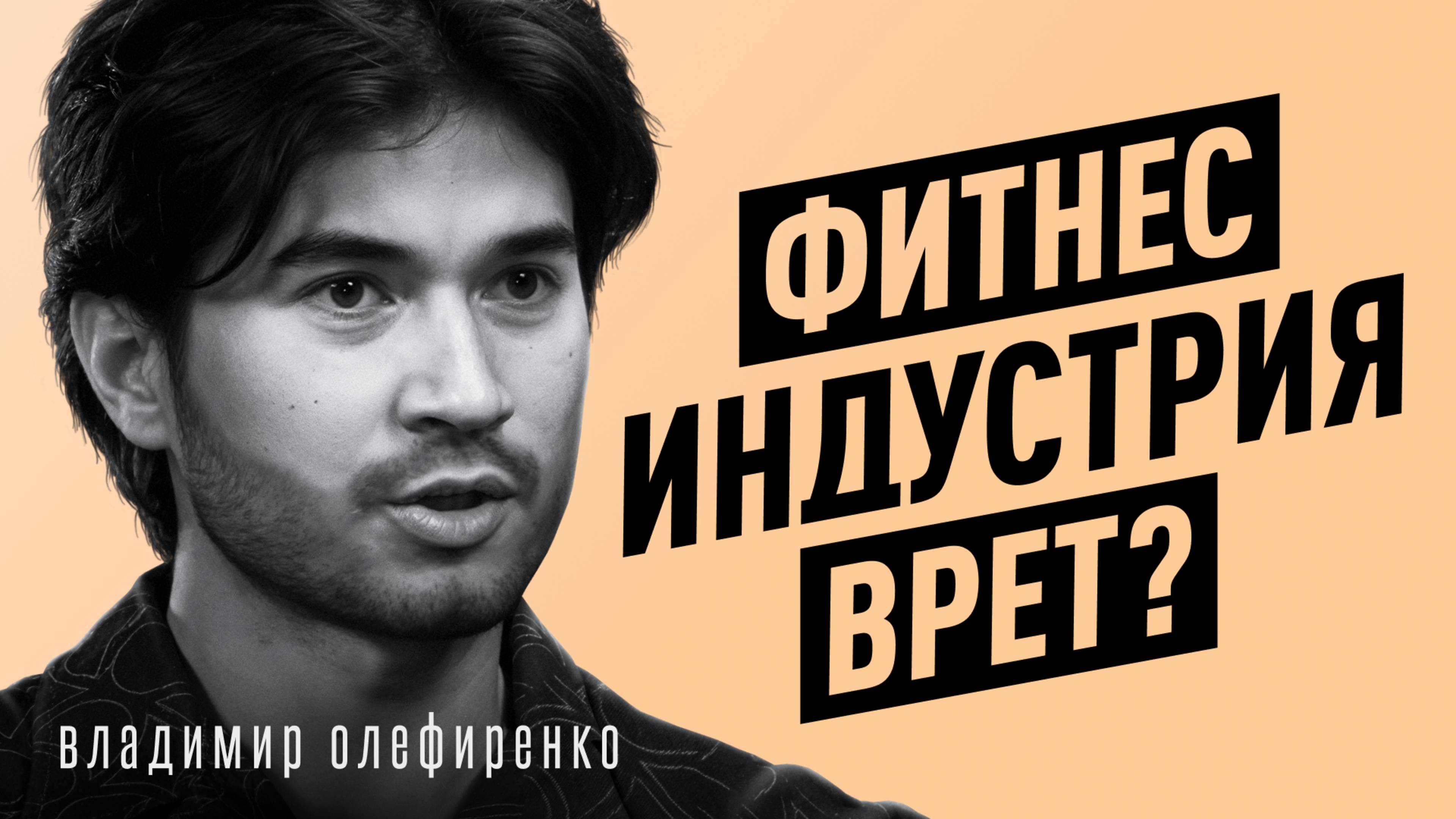 Биохакинг против фитнеса! Реально ли улучшить тело без спортзала? Владимир Олефиренко смотреть онлайн
