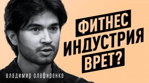 Биохакинг против фитнеса! Реально ли улучшить тело без спортзала? Владимир Олефиренко