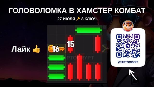 ГОЛОВОЛОМКА 27 ИЮЛЯ В ХОМЯКЕ 🔑 8 КЛЮЧ В МИНИ ИГРЕ HAMSTER KOMBAT смотреть онлайн